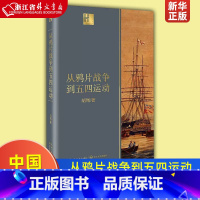 [正版]从鸦片战争到五四运动 长江人文馆 胡绳 长江文艺出版社 中国史 9787570210428