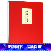 [正版]唐诗三百首卢中南小楷精装版 卢中南 湖南美术出版社 书法篆刻 9787535684769