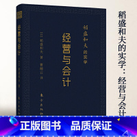 [正版]稻盛和夫的实学:经营与会计 日本经营之圣的实学企业经营管理励志经营经管培训阿米巴经营模式会计七原则书籍六项精进