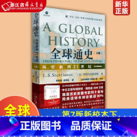 [正版]全球通史(从史前到21世纪第7版新校本下)/培文历史斯塔夫 斯塔夫里阿诺斯论述了自人类起源至本世纪70年代的世