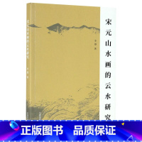 [正版]宋元山水画的云水研究 李漫 中国美术学院出版社 绘画技法 9787550316959