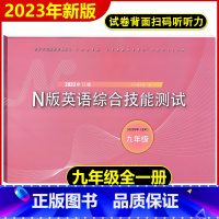 YLE N版综合技能测试 9 初中通用 [正版]2023年n版英语综合技能测试六年级上yle英语七年级八年级上下册九年级