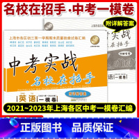 英语 九年级/初中三年级 [正版]上海中考实战一模卷英语 2021-2023中考实战名校在招手上海市中考一模卷英语初三一