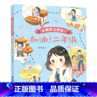 加油!二年级 [正版]小朋友上学记 加油!二年级 商晓娜 著 附赠阅读手册fb 福建少年儿童出版社