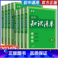 [正版]2024版53初中知识清单语文数学英语物理化学生物政治历史地理全套初中基础知识大全教辅书初一二三中考总复习资料