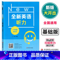 [正版]全新英语听力八年级基础版 8年级全新英语听力 上下学期 扫码听录音 初中生英语听力强化训练 华东师范大学出版社