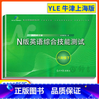 [正版]2023年yle八年级下册n版英语综合技能测试八年级下牛津英语8年级下第二学期2022修订版光明日报出版社上海