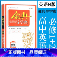 英语 高中一年级 [正版]钟书金牌 金典导学案 英语N版 高1年级上 /高一年级第一学期 课时练案+学习手册+单元测评学