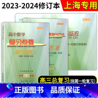 高中数学复习点要+试卷+答案[全3册] 高中三年级 [正版]2023-2024学年度 高中数学复习点要 高三总复习 书+