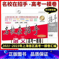 [正版]2021-2023名校在招手 语文 高考一模卷 上海市高考一模卷语文 三年合订本 附答案详解 高考一模卷试卷汇