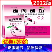 [正版]2022年版走向成功 中考二模卷 语文 试卷+答案 上海中考二模卷 初三语文试卷 上海市区县中考考前质量抽查试