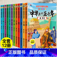 中华上下五千年 [正版]全12册注音版中华上下五千年套装小学生版写给儿童的史记中国历史5000年人物故事书籍6-7-8-