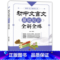 [正版] 初中文言文基础知识全解全练 中学教辅七八九年级初一二三文言文专项训练习册中考总复习资料 初中文言文知识大全读