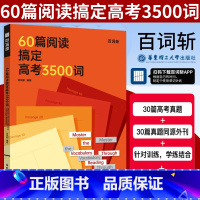 全国通用 60篇阅读搞定高考3500词 [正版]60篇阅读搞定高考3500词全国高考通用贴近高考紧跟考纲附答案适合高中学