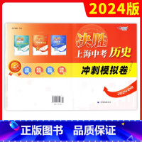 [正版]2024决胜上海中考历史 冲刺模拟卷 初二初三历史模拟冲刺练习试卷 中华地图学社 上海中考历史真题卷子 初中八