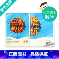 [正版]钟书金牌全新 金牌教练七年级数学上册 7年级上/七年级 数学上册第一学期 附赠课时练习单元期中期末