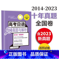 高考日语10年真题与解析 高中通用 [正版]高考日语10年真题与解析高考 许纬主编 活页版附赠音频涵盖十年高考日语真题详