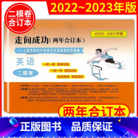 英语 上海 [正版]2022-2023年版走向成功上海中考二模卷英语 两年合订本含参考答案上海市各区初三期末质量抽查试卷