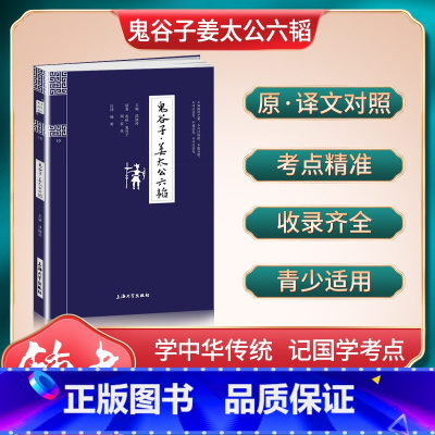 [正版]30元任选5本钟书国学精粹10:鬼谷子·姜太公六韬