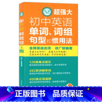 [正版]超强大 初中徐广联英语 超强大初中英语单词、词组、句型和惯用法 考点详解 直通中考 衔接高中 出版社