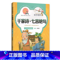 [正版]30元任选5本国学精粹 千家诗·七言绝句 中华经典诵读儿童文学课外读物中国古典文学书籍中国儿童文学经典