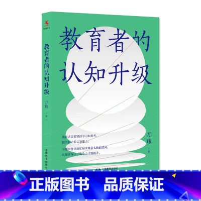 [正版]教育者的认知升级万玮著教师成长方法论提升认知的行动方略适合于中小学幼儿园教师学校管理者阅读培训使用上海教育出版