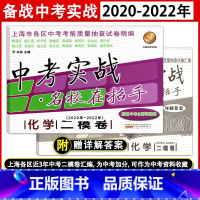 [正版]中考实战名校在招手中考二模卷化学 2020-2022年三年合订本上海市各区初三中考考前质量抽查试卷精编上海中考