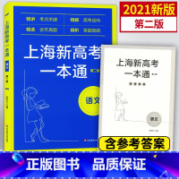 [正版]上海新高考一本通 语文 第二版 精讲考点关键/精解高考动向/精选近年真题/精析答题思路 华东师范大学出版社