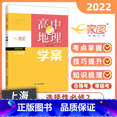 地理 选择性必修第二册 [正版]高中地理学案 选择性必修2 区域发展 选择性必修二 上海高中地理等级考 合格考 高二高三