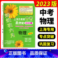 [正版]2023版灿烂在六月物理 上海初三物理中考总突破 专适150分制初三中考第二轮总复习 上海中考物理总复习用书