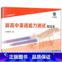 [正版]新高中英语能力测试提高卷 12套试卷 沪上名师精心研制 瞄准上海高考趋势 夯实基础稳步提高 定位各层需求 复旦