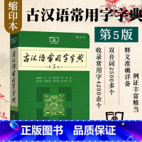 [正版]古汉语常用字字典第5版缩印版小学生学习古汉语字典工具汉语辞典书2023年文言文字典初中生王力古汉语字典商务印书