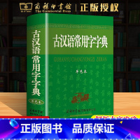 [正版]古汉语常用字字典单色本商务印书馆出版社国际古汉语字典第5版第6版小学生初中高中古诗文文言文辅导古代汉语词典语文