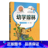 [正版]30元任选6本国学精粹 幼学琼林 中华经典诵读儿童文学课外读物中国古典文学书籍中国儿童文学经典