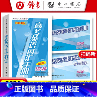 高考词汇手册+练习册+答案[全套3本] 上海 [正版]2024版高考英语词汇手册(双色版)112-20 中西书局 高中英