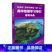 [正版]高中地理学习导引等考冲A 上海新高考等级考地理总复习用书 E家图 高一高二高三高中高考地理丛书 中华地图学社