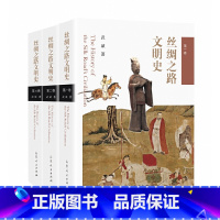 [正版]丝绸之路文明史(全三卷)