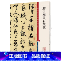 [正版]书籍鲜于枢书石鼓歌(彩色放大本中国著名碑帖·第十二集)