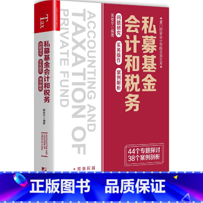 [正版]书籍私募基金会计和税务:问题研究 实务操作 案例解析