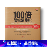 [正版]书籍100倍超级强势股:我如何在28个月内用4.8万从股市赚到680万(口述股市“贴身肉博”3 000小时