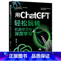 [正版]用ChatGPT轻松玩转机器学习与深度学习 突破传统学习束缚,借助ChatGPT的神奇力量,解锁AI无限可能