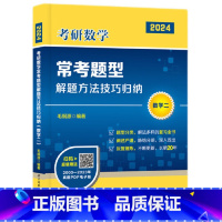 数学二 [正版]书籍2024年考研数学常考题型解题方法技巧归纳毛纲源数学一二三复习全书历年真题