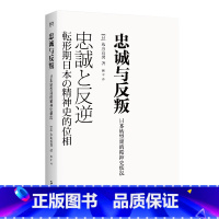 [正版]书籍忠诚与反叛——日本转型期的精神史状况