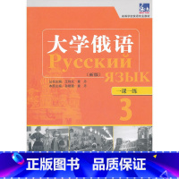 [正版]书籍大学俄语东方(新版)(3)(一课一练)——与“东方”学生用书一一对应,随学随练