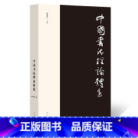 [正版]书籍中国书法理论体系