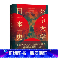 [正版]经纬度丛书:东京大学日本史