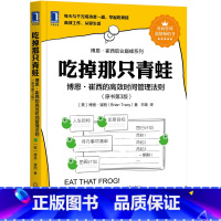 [正版]直营吃掉那只青蛙 博恩崔西著 博恩崔西的管理法则 企业管理整理术工作效率自我管理 机械工业出版社