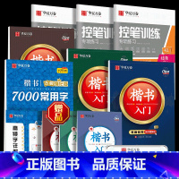 [全套10册]控笔+笔画+结构+速成+7000字 [正版]直营正楷字帖楷书入门基础教程控笔训练字帖成人周培纳高效图解版钢