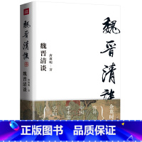 [正版]魏晋清谈 独立之精神 自由之思想 为中国学术思想史贡献新知 魏晋史名家唐翼明代表作 余英时隆重作序