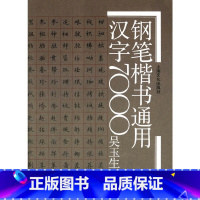 [正版]书籍钢笔楷书通用汉字7000(新)